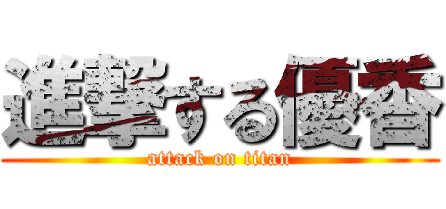 進撃する優香 (attack on titan)