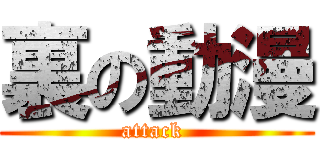 裏の動漫 (attack )