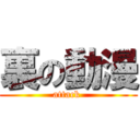 裏の動漫 (attack )