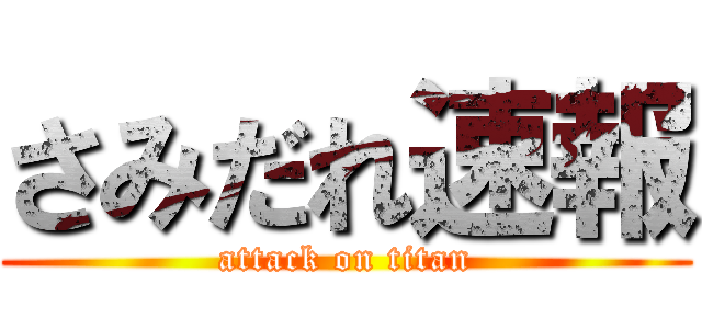 さみだれ速報 (attack on titan)