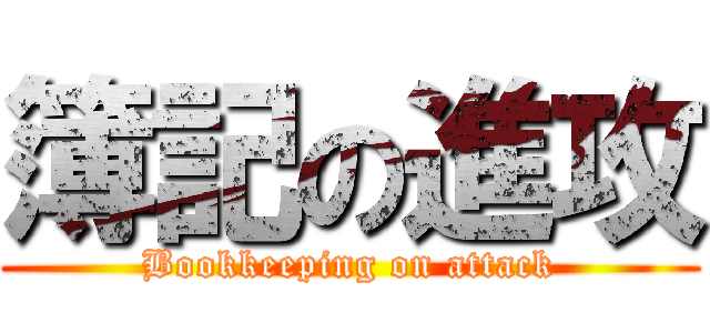 簿記の進攻 (Bookkeeping on attack)