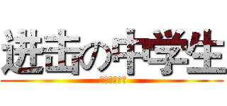 进击の中学生 ( 进击の中学生)