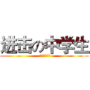 进击の中学生 ( 进击の中学生)