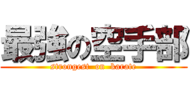 最強の空手部 (strongest  on  karate)