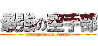 最強の空手部 (strongest  on  karate)