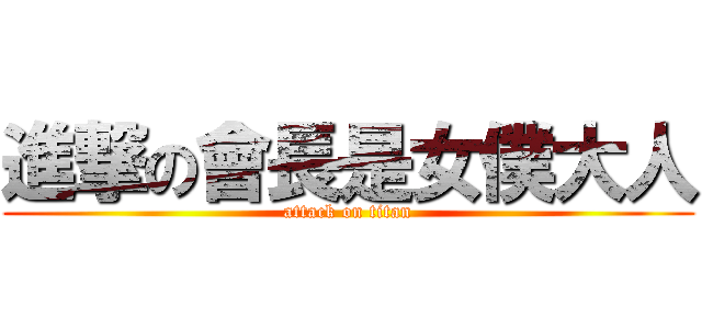進撃の會長是女僕大人 (attack on titan)