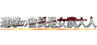 進撃の會長是女僕大人 (attack on titan)