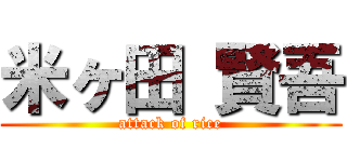 米ヶ田 賢吾 (attack of rice)