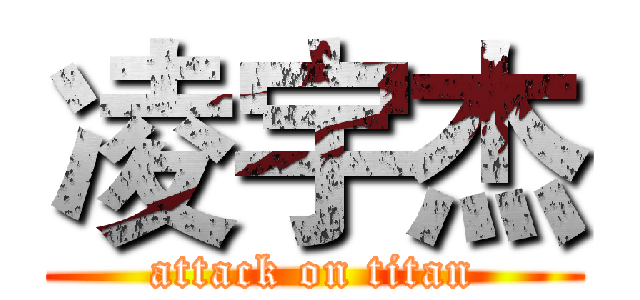 凌宇杰 (attack on titan)