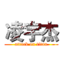 凌宇杰 (attack on titan)