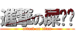 進撃の屎维维 (attack on titan)