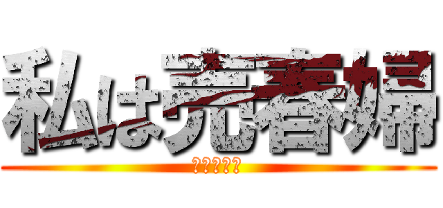 私は売春婦 (私は売春婦)