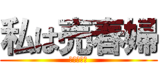 私は売春婦 (私は売春婦)