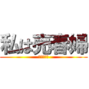 私は売春婦 (私は売春婦)