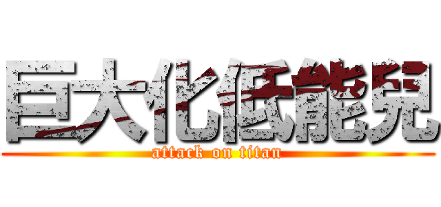 巨大化低能兒 (attack on titan)