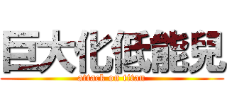 巨大化低能兒 (attack on titan)