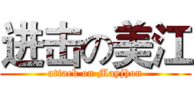 进击の美江 (attack on Mayjhon)