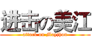 进击の美江 (attack on Mayjhon)