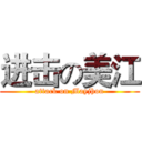 进击の美江 (attack on Mayjhon)