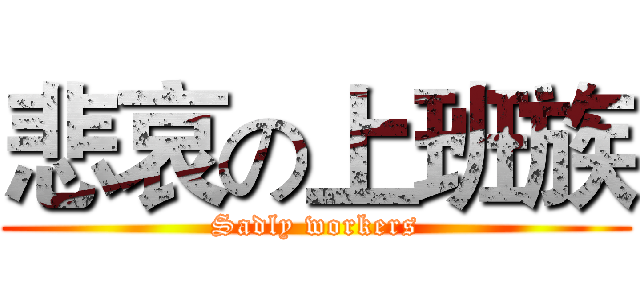 悲哀の上班族 (Sadly workers)