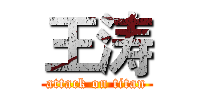 王涛 (attack on titan)