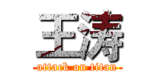 王涛 (attack on titan)