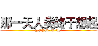 那一天人类终于想起 (Laji Baidu Waimai)