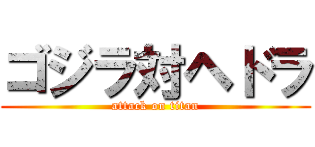 ゴジラ対ヘドラ (attack on titan)