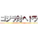 ゴジラ対ヘドラ (attack on titan)