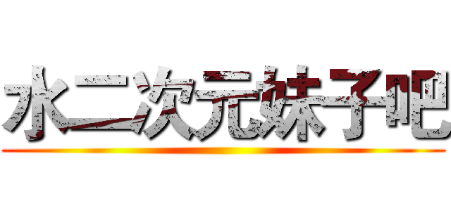 水二次元妹子吧 ()