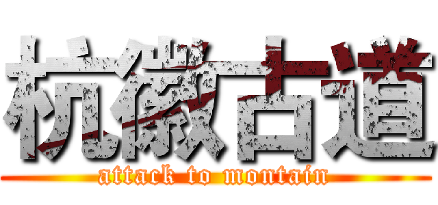 杭徽古道 (attack to montain)