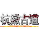 杭徽古道 (attack to montain)