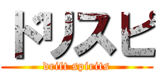 ドリスピ (drift spirits)