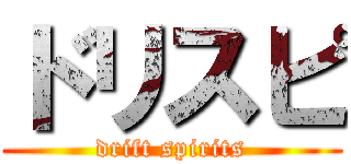ドリスピ (drift spirits)