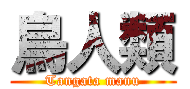 鳥人類 (Tangata manu)