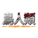 鳥人類 (Tangata manu)