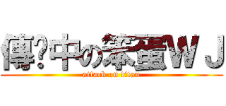 傳說中の笨蛋ＷＪ (attack on titan)