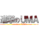 進撃のＵＭＡ (attack on UMA)