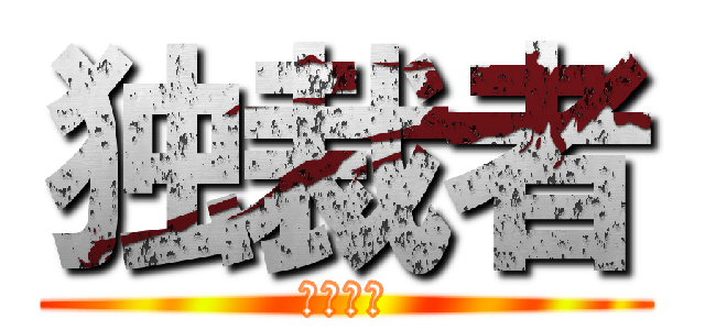 独裁者 (自分勝手)