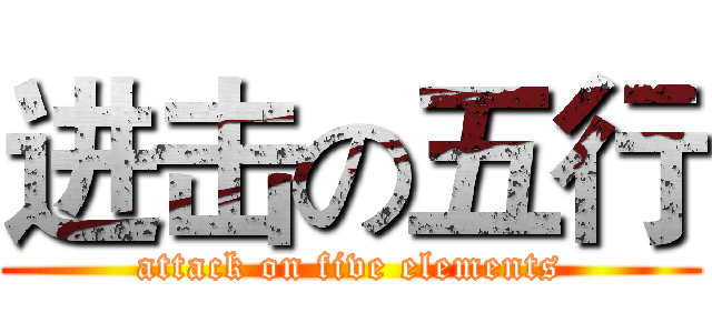 进击の五行 (attack on five elements)