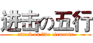 进击の五行 (attack on five elements)