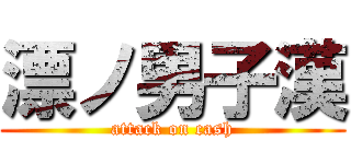 漂ノ男子漢 (attack on cash)