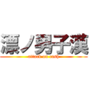 漂ノ男子漢 (attack on cash)