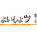 よいしょッ！ (attack on titan)