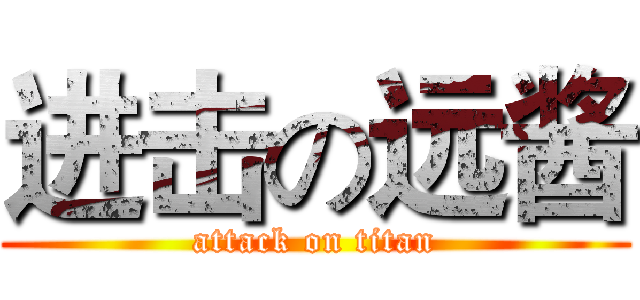 进击の远酱 (attack on titan)