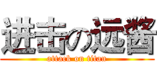 进击の远酱 (attack on titan)