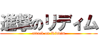 進撃のリディム (attack on Riddim)