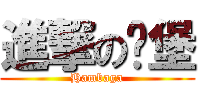 進撃の憨堡 (Hambaga)
