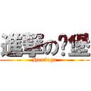 進撃の憨堡 (Hambaga)