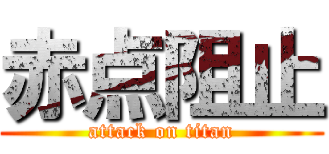 赤点阻止 (attack on titan)